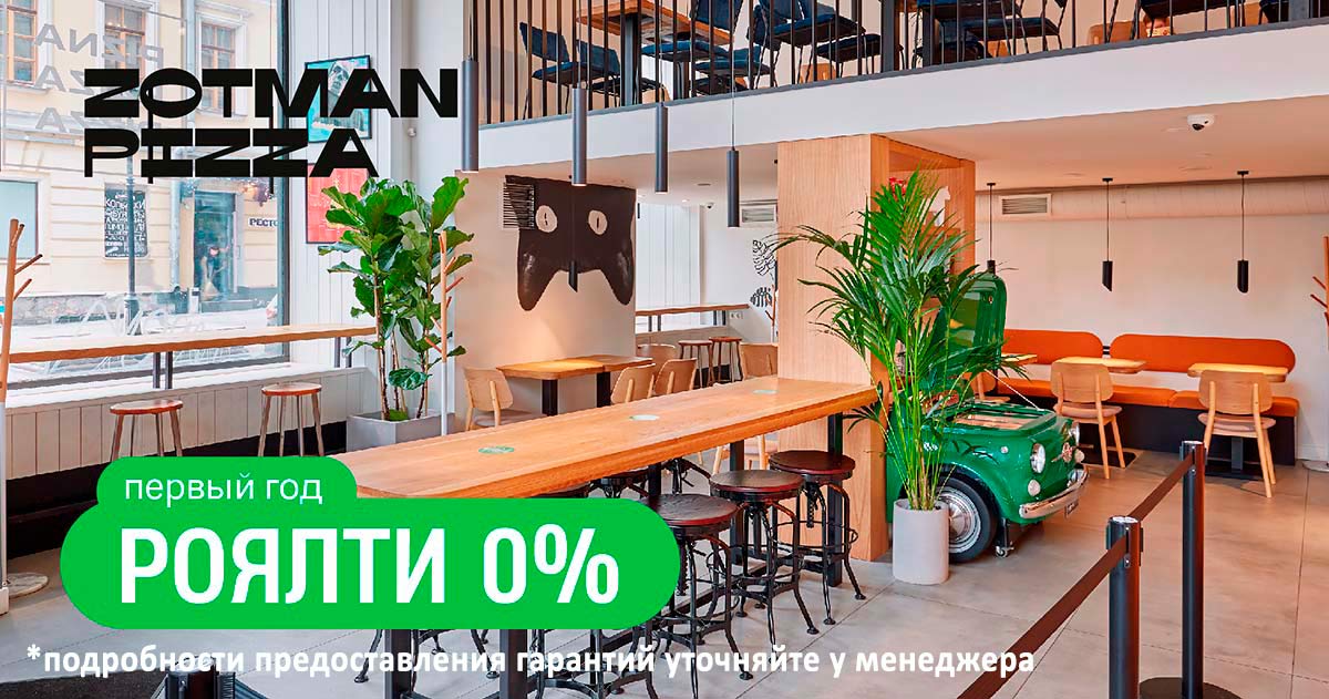 Франшиза Zotman Pizza — пиццерия нового поколения