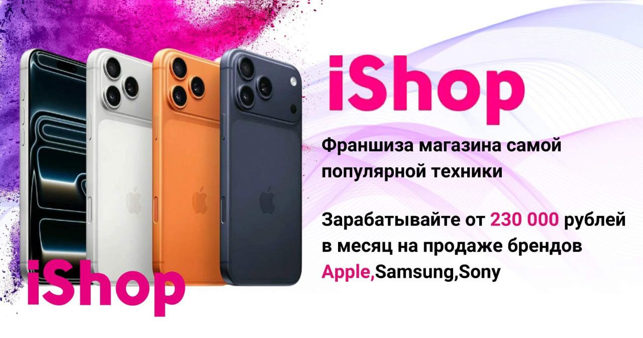 iShop — франшиза магазина техники Apple
