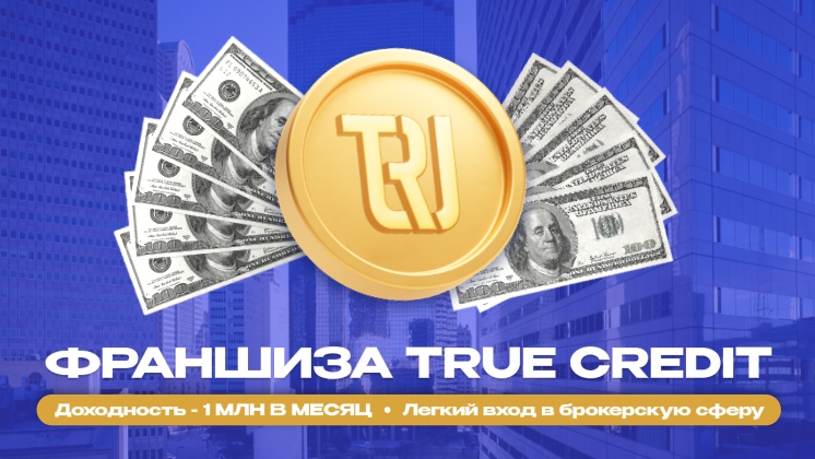 Франшиза True Credit