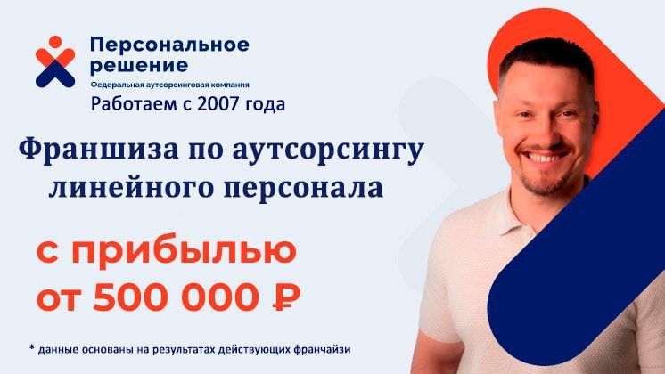 Франшиза Персональное решение