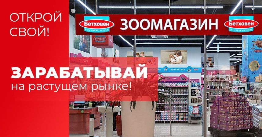 Франшиза «Бетховен» — магазины товаров для животных