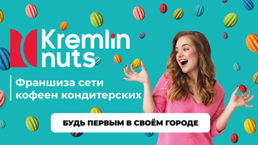 Франшиза десертной Kremlin Nuts