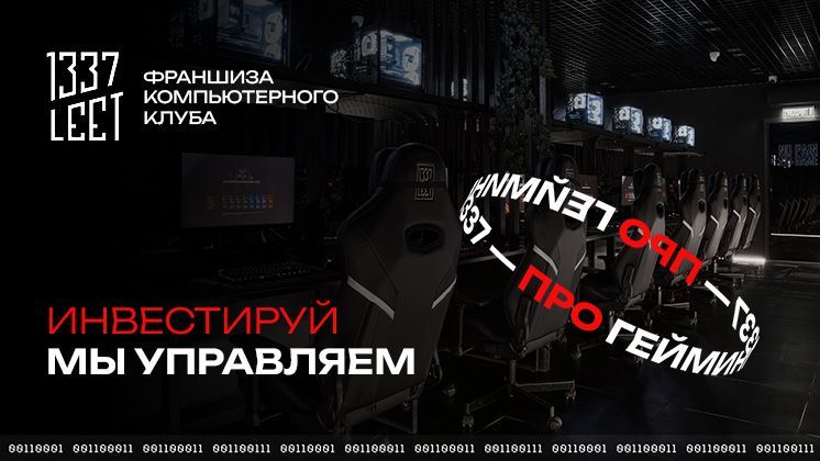 Франшиза 1337