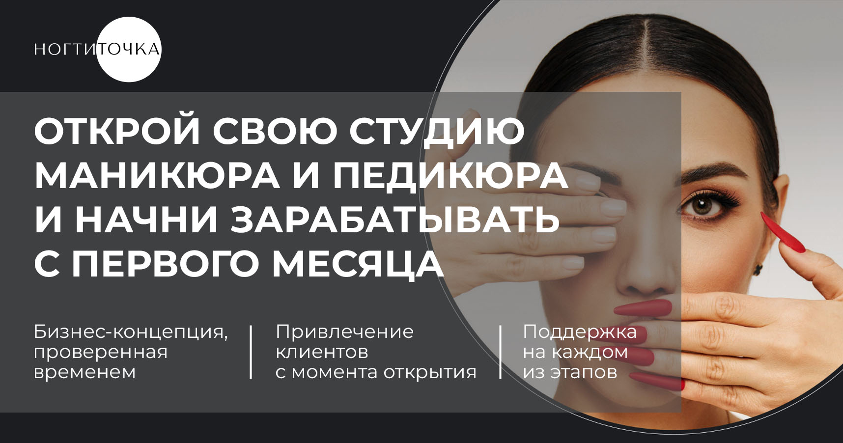 Франшиза студии маникюра и педикюра «НОГТИТОЧКА»
