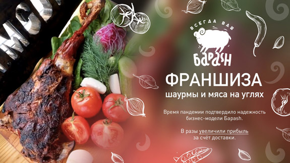 Бараsh – франшиза шаурмы и мяса на углях