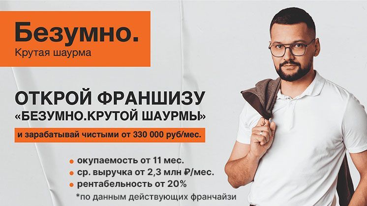 Франшиза Безумно. Крутая шаурма