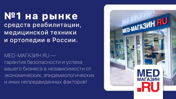 Франшиза MED-МАГАЗИН.RU