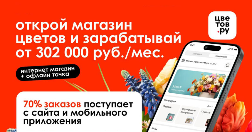 Франшиза цветочного магазина «Цветов.ру»