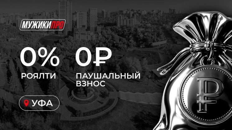 Франшиза МУЖИКИ ПРО