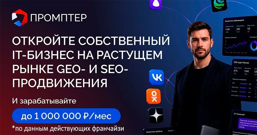Франшиза «Промптер» — ИИ-сервисы для автоматизации бизнеса