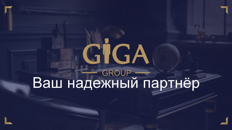 Франшиза юридической компании по банкротству физических лиц GIGA-GROUP