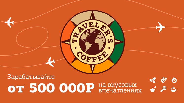 Франшиза Traveler’s Coffee