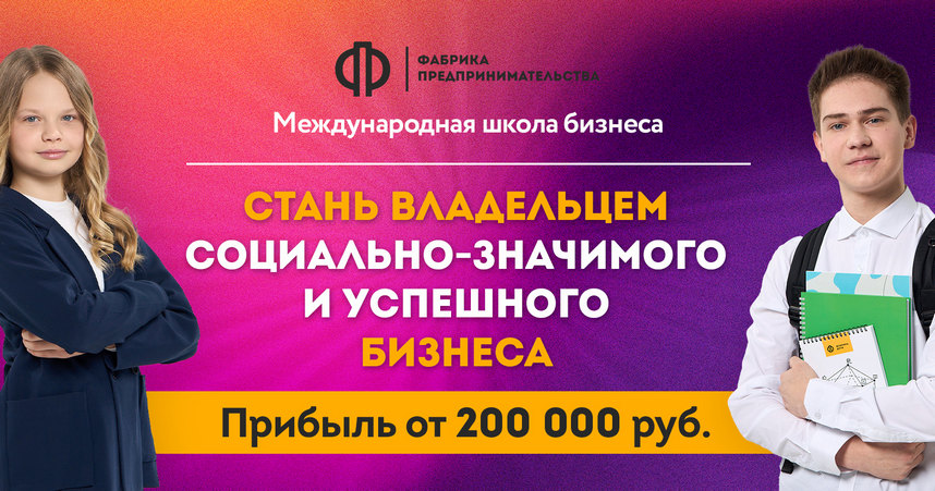 Франшиза международной сети детских бизнес-школ «Фабрика предпринимательства — дети»