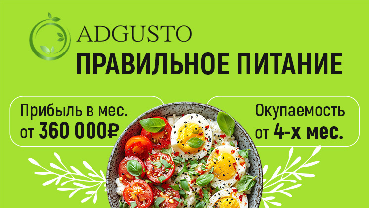 Франшиза ADGUSTO