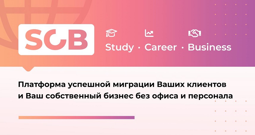 Франшиза SCB - Study. Career. Business.