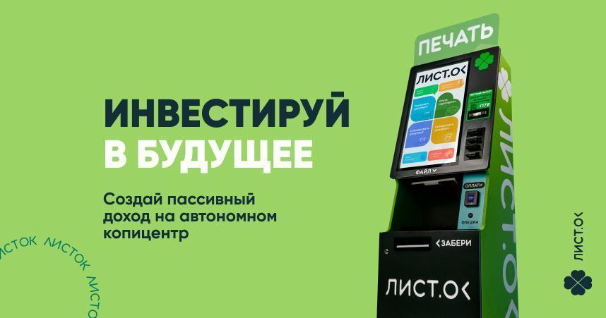 Можно получать пассивный доход без сотрудников, если запустить «Умный Листок» и начать <a href="#form">зарабатывать на полностью автономном копицентре с запуском от 14 дней</a>