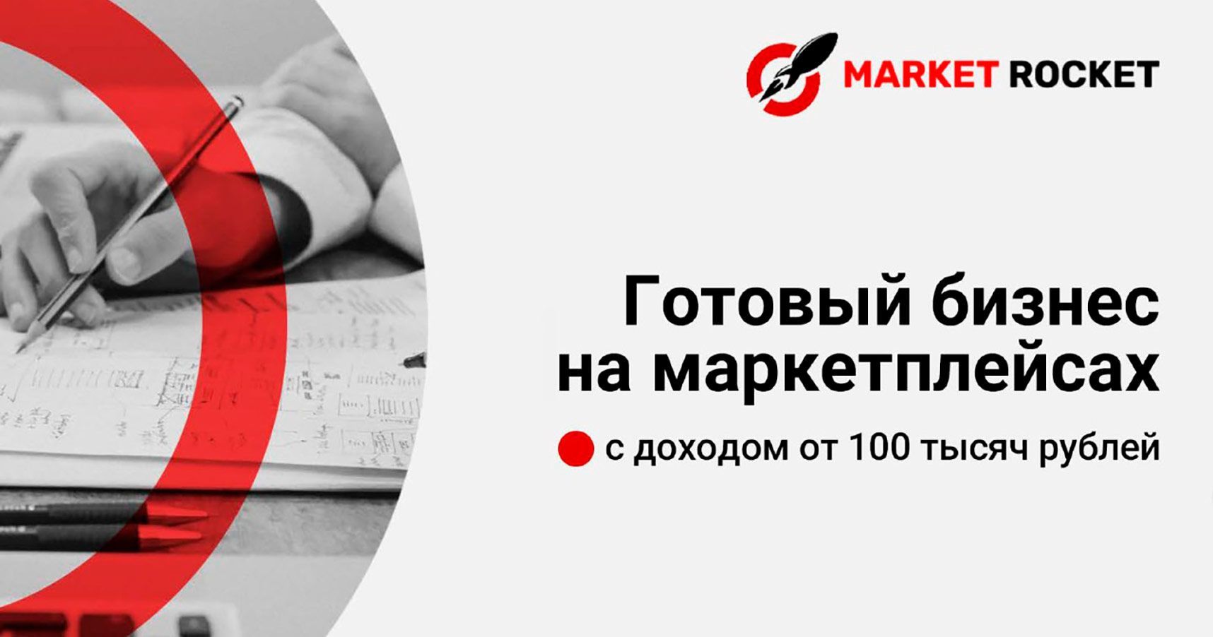 Франшиза Market Rocket — торговля на маркетплейсах