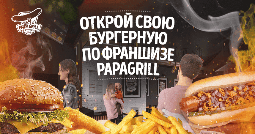 Papa Grill - франшиза кафе по продаже хот-догов и кофе с собой