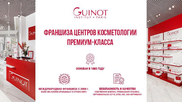 Франшиза Guinot