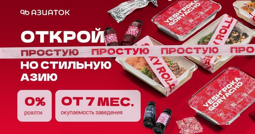 Франшиза доставки суши и роллов «96 азиаток»