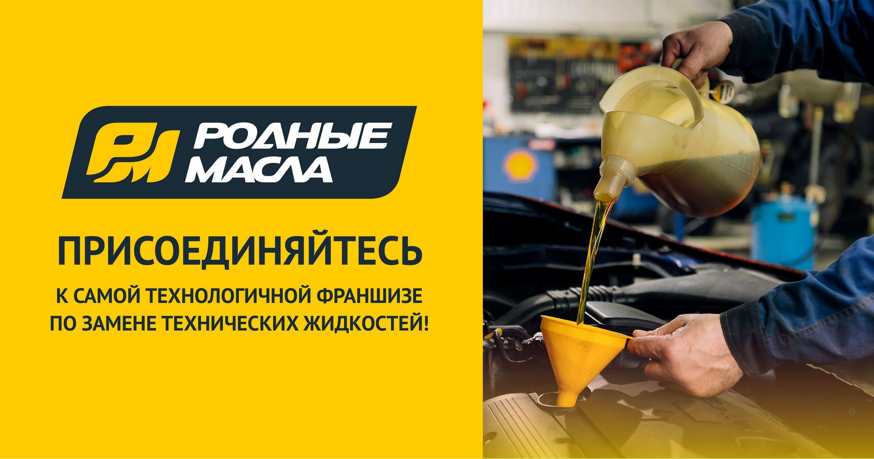 Франшиза по замене технических жидкостей «РОДНЫЕ МАСЛА»