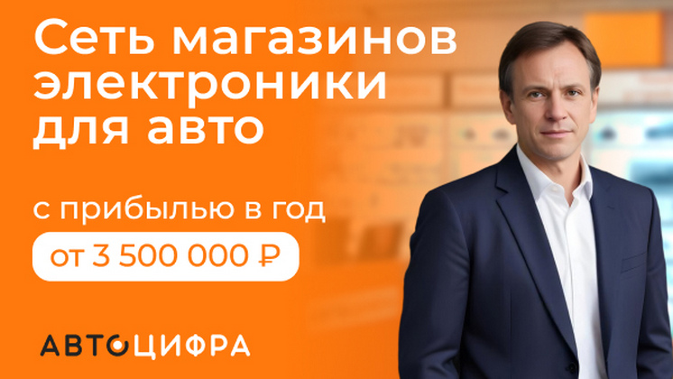 Франшиза АВТОЦИФРА