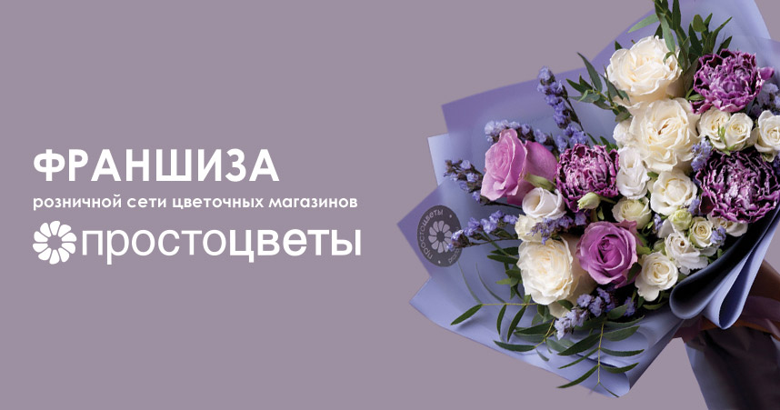 Франшиза сети цветочных магазинов «ПРОСТОЦВЕТЫ»