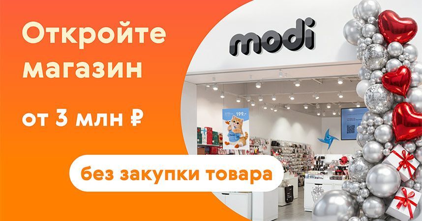Франшиза modi — магазин эмоциональных товаров