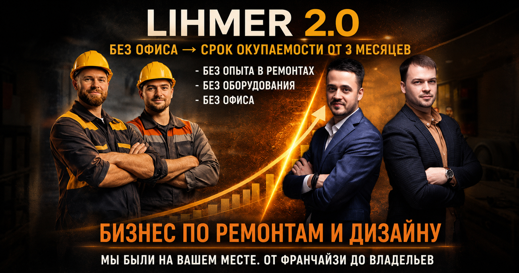 Франшиза LIHMER 2.0 — ремонт и дизайн