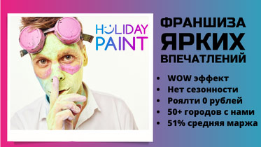 Франшиза HOLIDAY PAINT