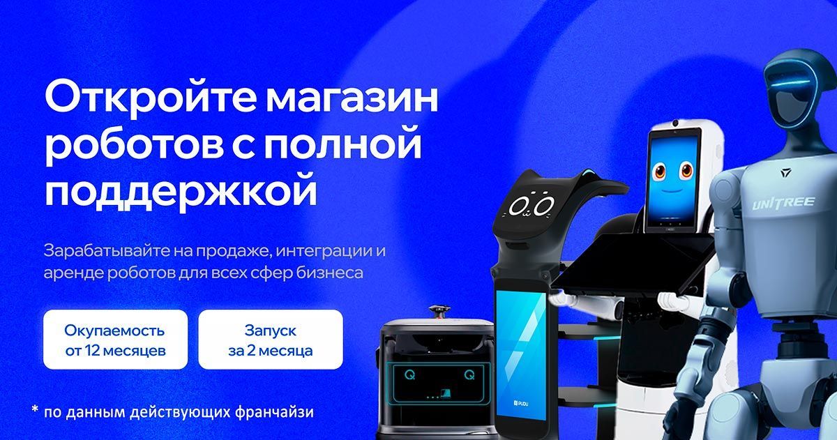Франшиза магазина роботов Qubot