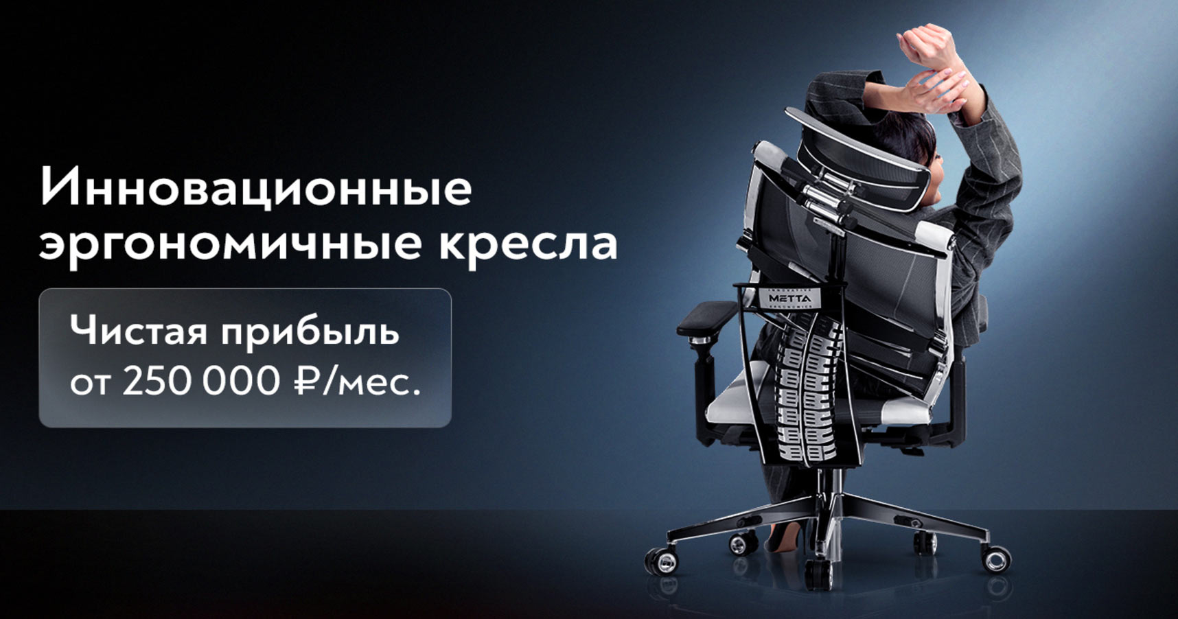 Франшиза федеральной сети магазинов эргономичных кресел «METTA»