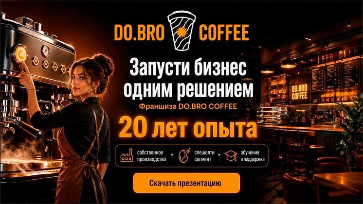Франшиза DO.BRO Coffee