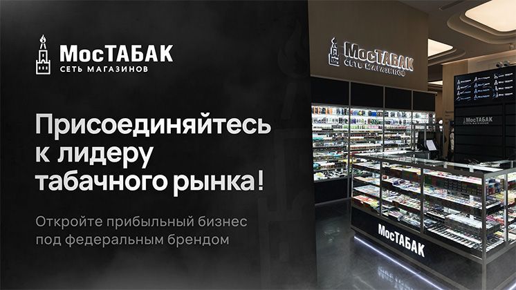 Франшиза МосТАБАК