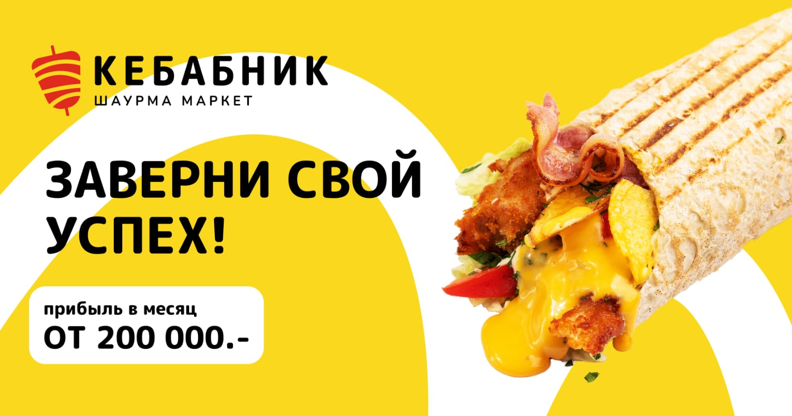 Франшиза шаурма-маркета «КЕБАБНИК»