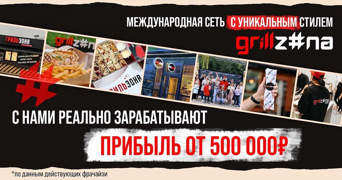 Франшиза сети быстрого питания Grill Zona