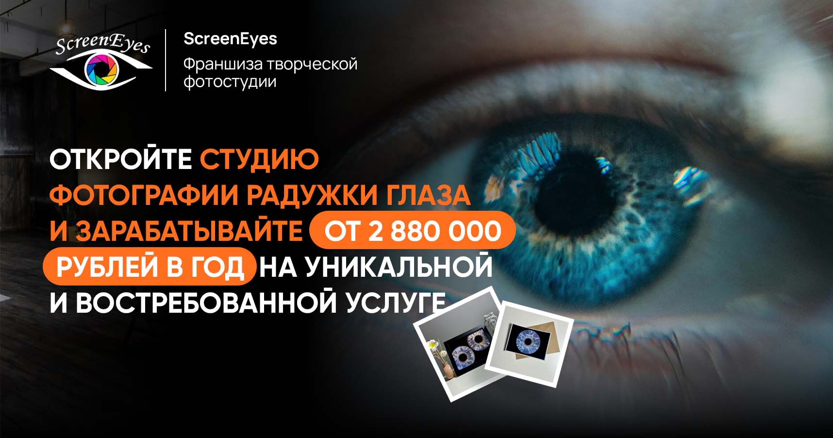 ScreenEyes — франшиза творческой фотостудии