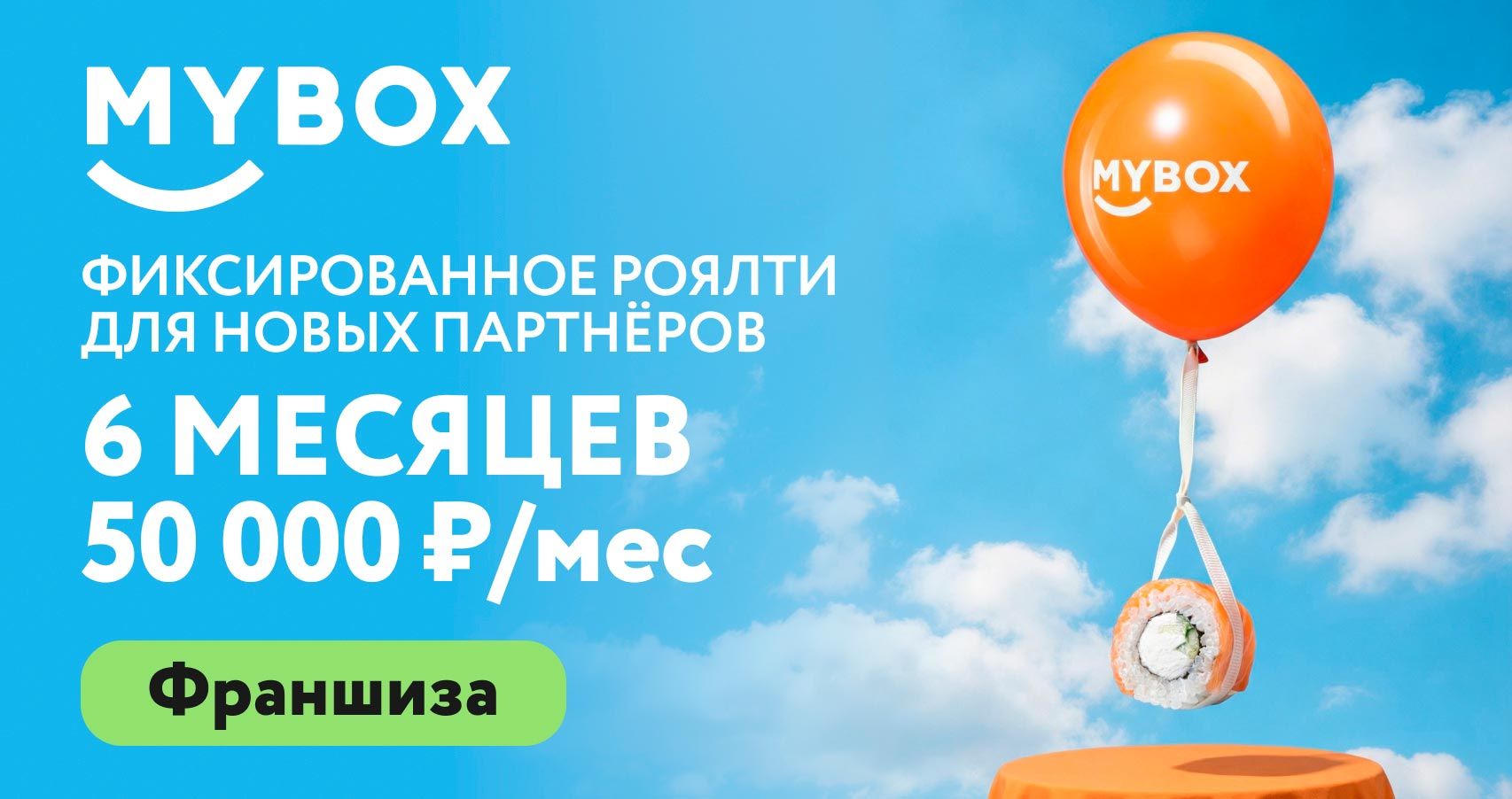 Франшиза MYBOX — сеть ресторанов быстрого питания японской и паназиатской кухни