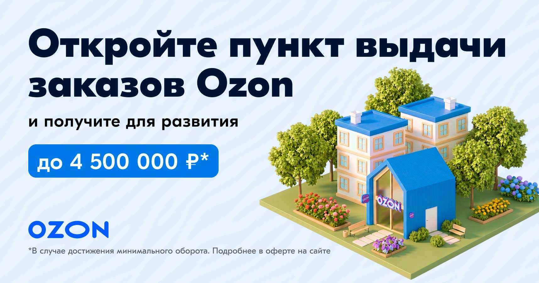 Франшиза Ozon — пункт выдачи заказов
