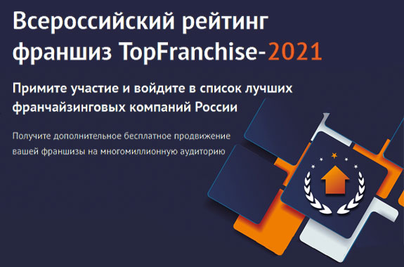Всероссийский рейтинг франшиз Topfranchise-2021 поможет лучшим заявить о себе