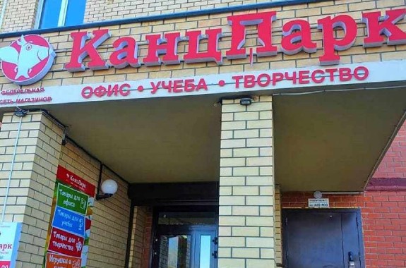 Открытие новых магазинов «КанцПарк» в Раменском, Москве и Киржаче.