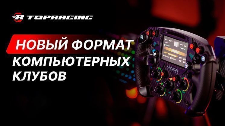 Франшиза TOPRACING — арена автосимуляторов