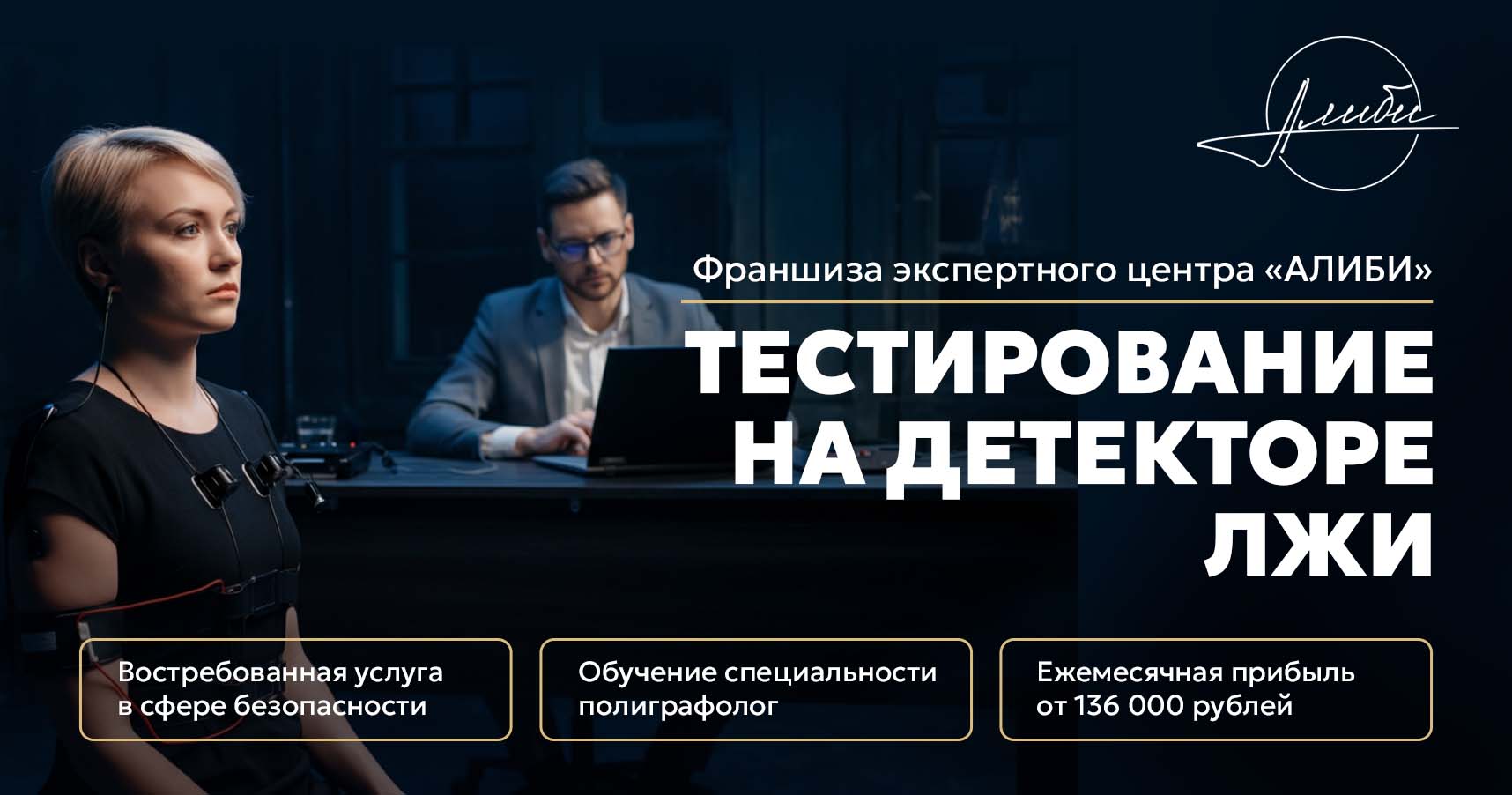 «Алиби» — франшиза экспертного центра