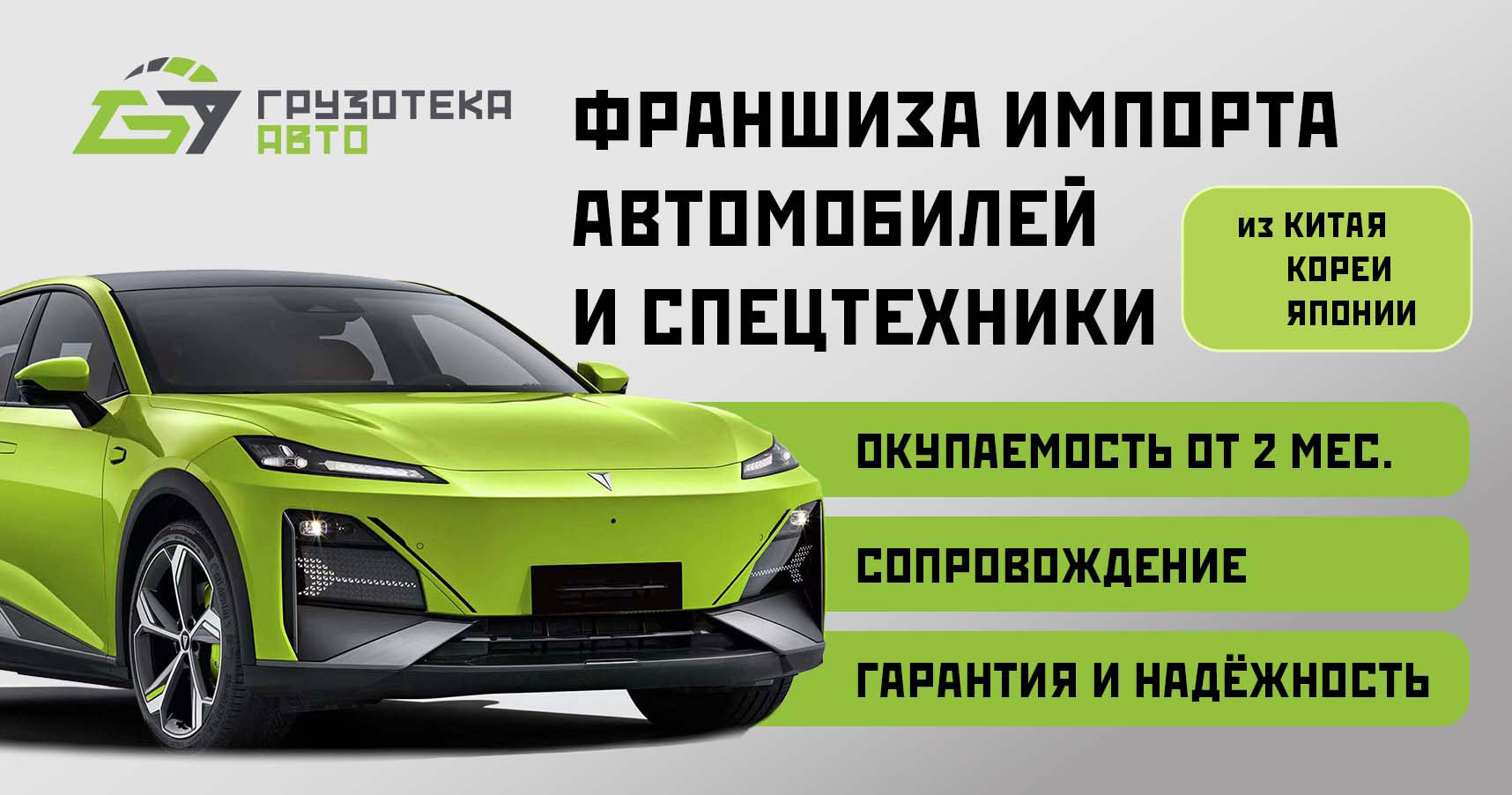 «Грузотека Авто» — франшиза импорта автомобилей и спецтехники из Китая, Кореи, Японии