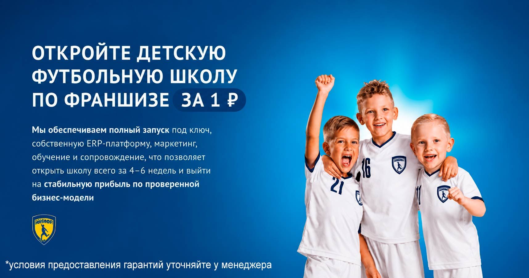 Франшиза «Юниор» — сеть детских футбольных школ