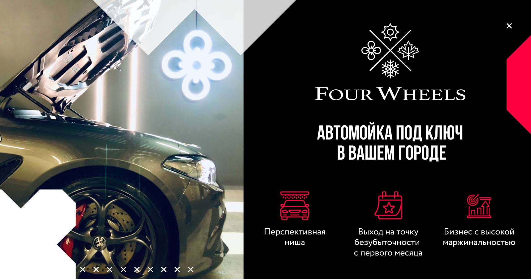 Four Wheels — франшиза сети автомоек премиального класса