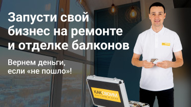 «КАКСВОИМ» — франшиза в сфере услуг по ремонту балконов