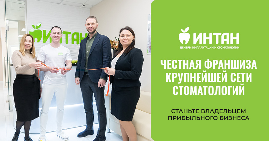 Франшиза сети центров имплантации и стоматологии «ИНТАН»
