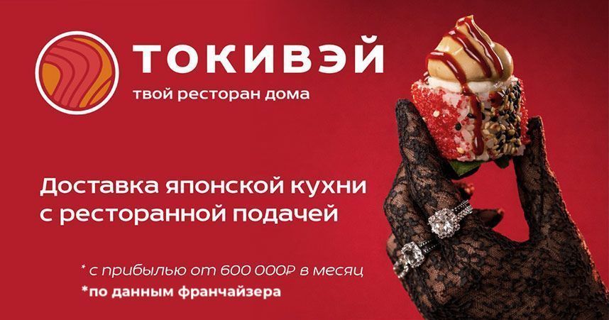 Ресторан, который не нужно посещать — «Токивэй»: запускайте выездной формат доставки авторской кухни и <a href="#form">зарабатывайте от 600 000 ₽ на готовой бизнес-системе</a>