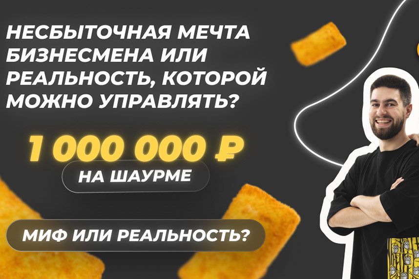ShaurMeals: Миллион чистой прибыли на одной точке с шаурмой. Миф или реальность?